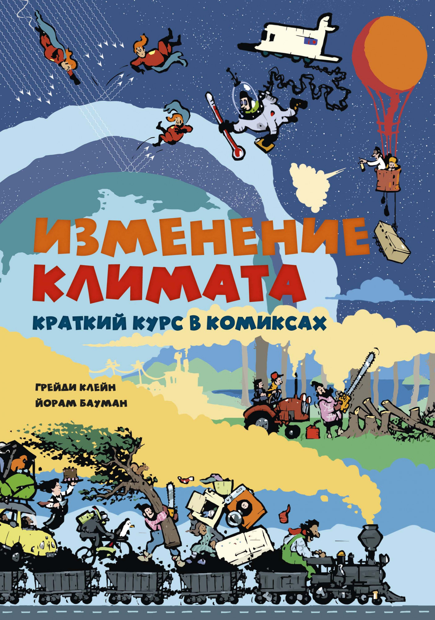 Изменение климата. Краткий курс в комиксах – купить в интернет-магазине,  цена, заказ online