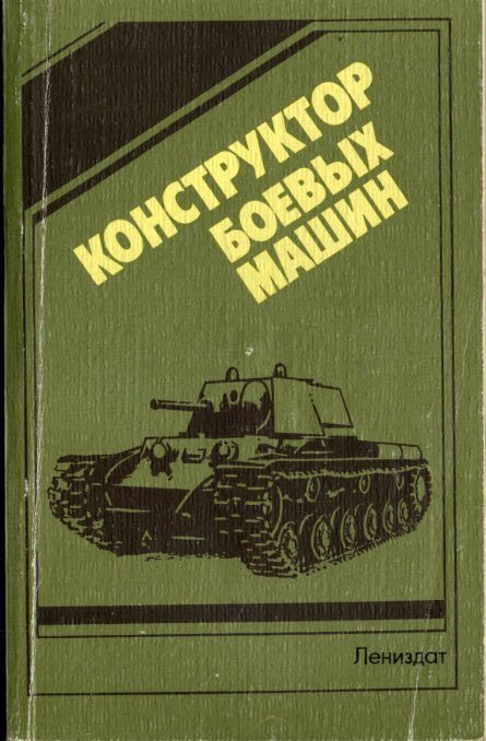 Конструктор боевых машин - купить по выгодной цене | #многобукаф ...