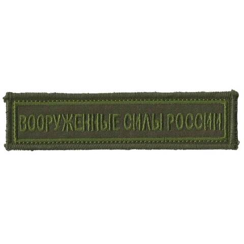 Нашивка вышитая Вооруженные силы России с липучкой полевая (олива)