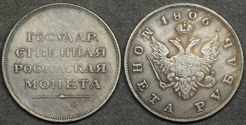 Жетон 1 рубль 1806 года Александр 1 ГРМ (Государственная российская монета) Пробный посеребрение Копия Копия
