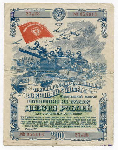 Третий государственный военный заем 1944 года. Облигация на сумму 200 рублей. VG-F