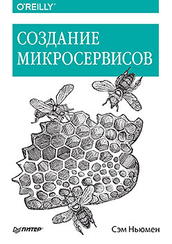 ньюмен сэм создание микросервисов Создание микросервисов