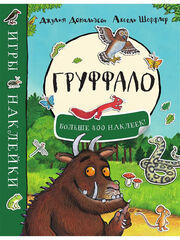 Груффало. Игры и наклейки