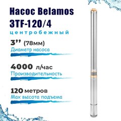 Насос скважинный центробежный Belamos 3TF-120/4_1.5, 67л/мин, Н-120 м, Ø-3", каб.1,5 м
