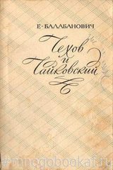 Чехов и Чайковский