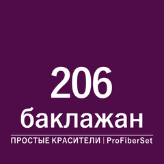 Цвет 206 баклажан (ProFiberSet)