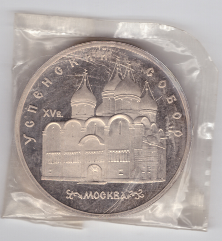 (Proof) 5 рублей 1990 год "Успенский собор в Москве", в родной запайке