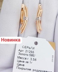21255-sergi-iz-kombinirovannogo-zolota-585-proby