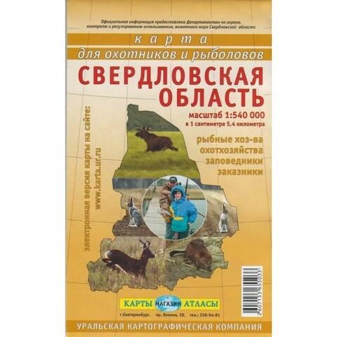 Карта Свердловской области. Для охотников и рыболовов / УКК