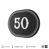 Номерок на дверь квартиры 50, для кабинета, офиса, шильдик 9 х 7 см, черный, Айдентика Технолоджи