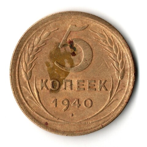 5 копеек 1940 год СССР VF-