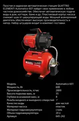Насосная станция QUATTRO ELEMENTI Automatico 601 (600 Вт, 2800 л/ч, для чистой, 35 м, 12к (645-242)