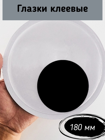 Глаза клеевые, бегающие 180 мм