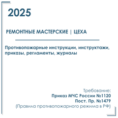 Инструкции и инструктажи в электронном виде по пожарной безопасности 2025 г. Ремонтно технические мастерские, цеха.