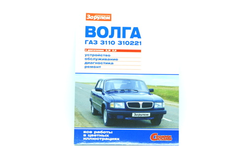 Книга по ремонту ГАЗ- 3110,310221