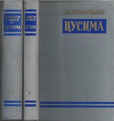 Цусима. Комплект из 2 томов