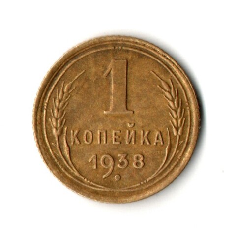 1 копейка 1938 год