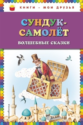 Сундук-самолёт: волшебные сказки