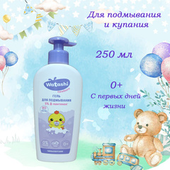 WATASHI Гель для подмывания малышей после подгузника 0+ 250мл