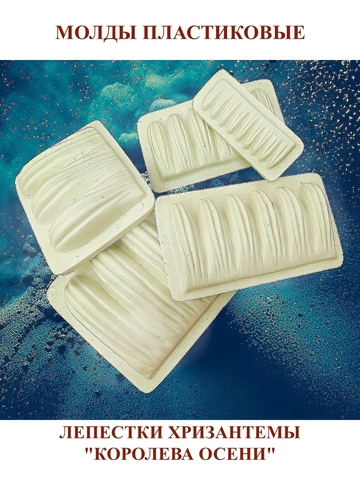 Молды пластиковые НХ-1—НХ-5,НГ-1 