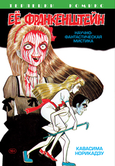 Манга Ее Франкенштейн