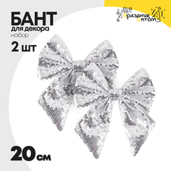 
          бант 2шт набор с пайетками 20см для декора (серебро)