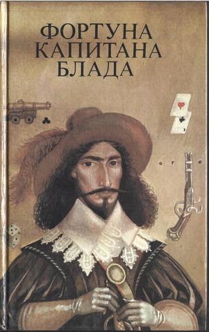 Фортуна капитана Блада