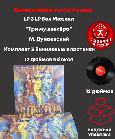LP 3 LP Box - Мюзикл "Три мушкетёра". М. Дунаевский. Комплект 3 Виниловые пластинкки 12 дюймов в боксе. Мелодия 1984 год СССР