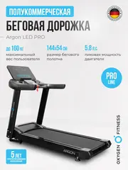 Беговая дорожка полукоммерческая OXYGEN FITNESS ARGON LED PRO