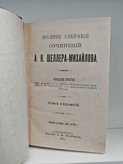 Полное собрание сочинений А. К. Шеллера-Михайлова. Том 7. Алчущие. Рассказы