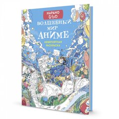 
          Раскраска, 196 мм х 260 мм, Контэнт-Канц, 40 л.,Нарано "Волшебный мир аниме", (девочка)