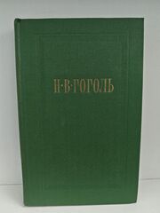Н.В. Гоголь. Собрание сочинений. Том 4. Драматические произведения