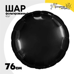 
          Шар фольгированный Круг 76 см (Черный)