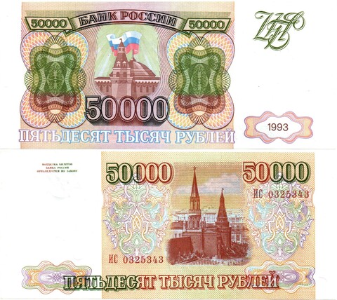Банкнота 50000 рублей 1993 год Без модификации. ИС 0325343