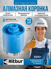 Алмазная коронка по бетону 72 мм для подрозетников SDS+