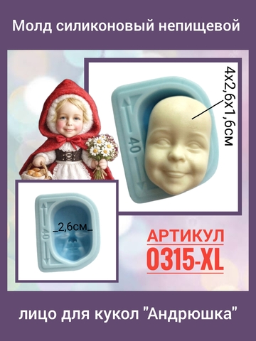 0315-XL Молд силиконовый непищевой лицо для кукол 