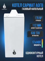 Котел напольный газовый САРМАТ АОГВ - 17,4 (исп.2)