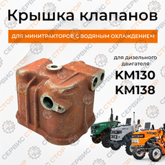 Крышка клапанов двигателя KM130, KM138