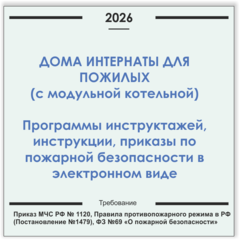 Дом-интернат для пожилых людей (с модульной газовой котельной). Программы инструктажей, инструкции, приказы по пожарной безопасности в электронном виде 2026