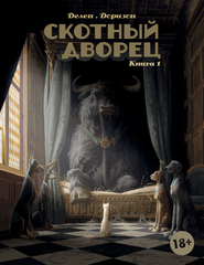 Скотный дворец. Книга 1 (ПРЕДЗАКАЗ!)