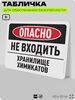 Табличка для обеспечения безопасности 