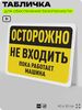 Табличка для обеспечения безопасности 