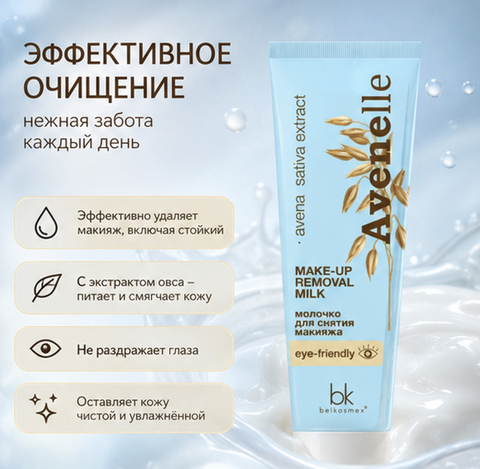 AVENElle Молочко для снятия макияжа 90г. BelKosmex