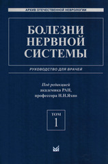 Болезни нервной системы. Руководство для врачей. Том 1