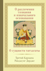 О различении сознания и изначального осознавания. О сущности татхагаты, Кармапа Третий