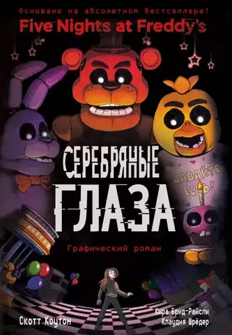 Five Nights At Freddy's. Серебряные глаза. Графический роман