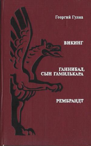 Викинг. Ганнибал, сын Гамилькара. Рембрандт