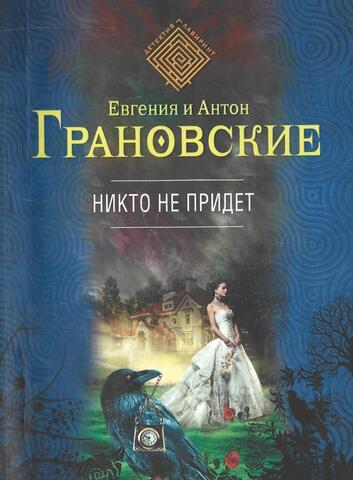 Никто не придет