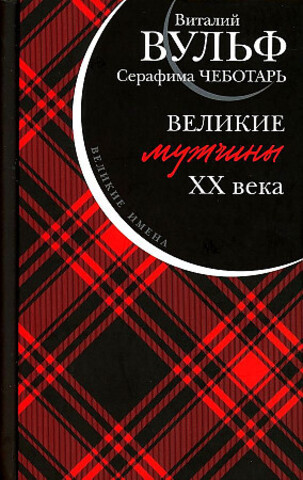 Великие мужчины XX века