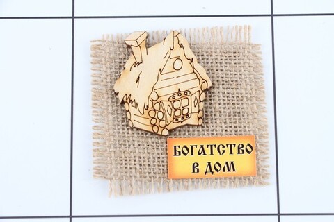Домовой МГ №10 на мешковине Домик